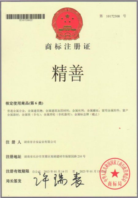 精善商標(biāo)注冊(cè)證書